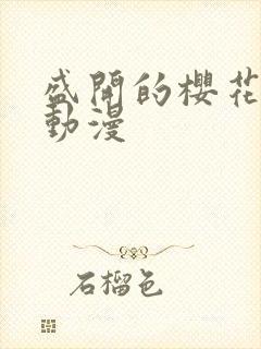 盛开的樱花林下动漫