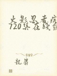 火影忍者疾风传720集在线观看