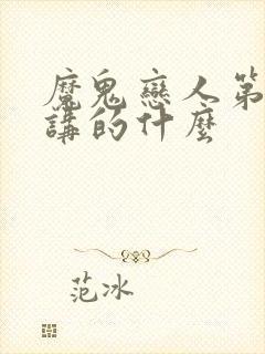 魔鬼恋人第二季讲的什么