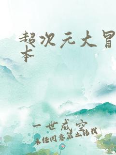 超次元大冒险版本