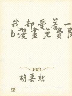 我却爱着一个sb漫画免费阅读