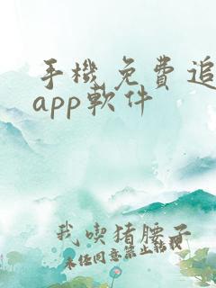 手机免费追剧的app软件