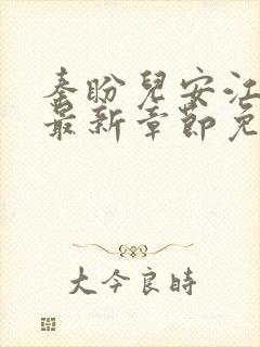 秦盼儿安江小说最新章节免费阅读