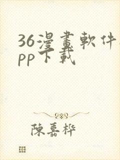 36漫画软件app下载