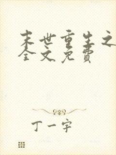 末世重生之活着全文免费