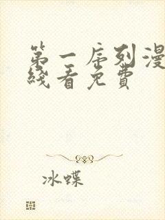 第一序列漫画在线看免费