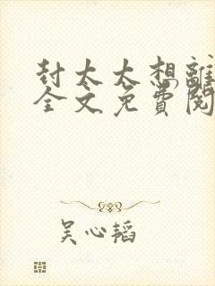 封太太想离婚了全文免费阅读