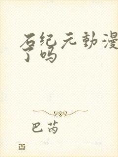 石纪元动漫完结了吗