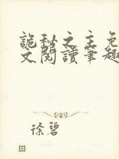 诡秘之主免费全文阅读笔趣阁