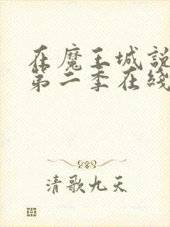 在魔王城说晚安第二季在线观看