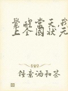 觉醒当天,我当上全国状元大结局