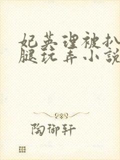 妃英理被扒开双腿玩弄小说