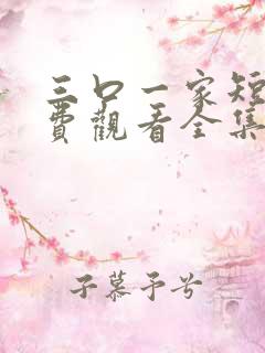 三口一家短剧免费观看全集高清版