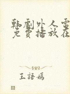 韩剧外人电视剧免费播放在线观看