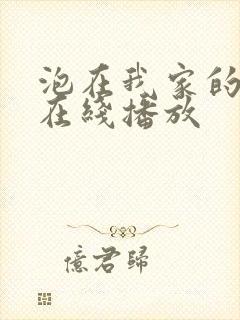 泡在我家的辣妹在线播放