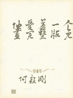 他爱着一个他漫画完整版免费阅读下拉