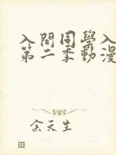 入间同学入魔了第二季动漫高清免费观看