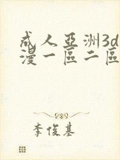 成人亚洲3d动漫一区二区