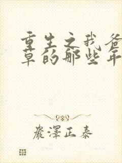 重生之我爸当校草的那些年