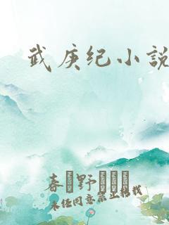 武庚纪小说全文