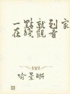 一点就到家高清在线观看