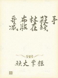 哥布林杀手无删减版在线