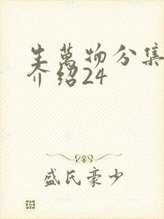 生万物分集剧情介绍24