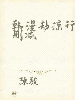 韩漫劫掠行动无删减