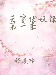 天宝伏妖录动漫第一季