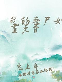 我的丧尸女友漫画免费