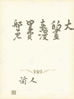 哪里来的大宝贝免费漫画