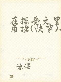 在总受文里抢主角攻(快穿)小说免费阅