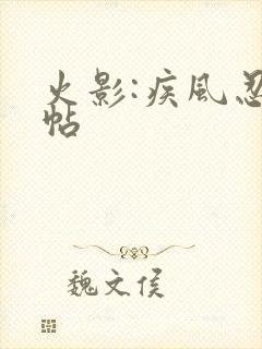 火影:疾风忍法帖