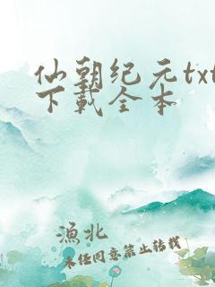 仙朝纪元txt下载全本