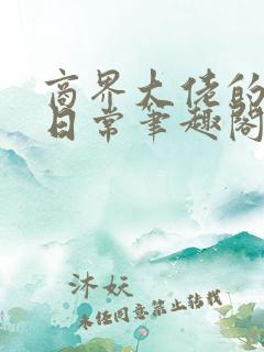 商界大佬的甜妻日常笔趣阁