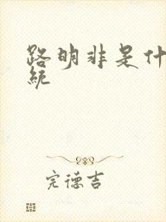 路明非是什么血统