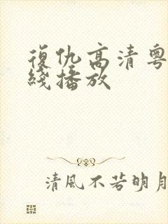 复仇高清粤语在线播放