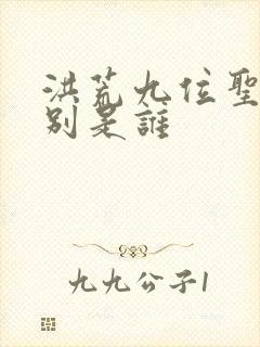 洪荒九位圣人分别是谁