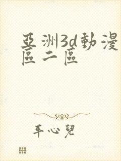 亚洲3d动漫一区二区