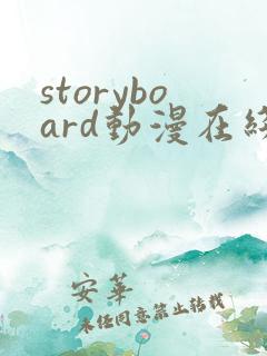 storyboard动漫在线观看免费观看