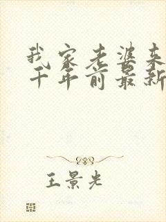 我家老婆来自一千年前最新更新