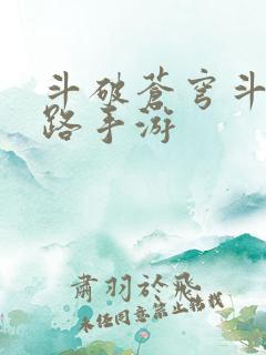 斗破苍穹斗帝之路手游