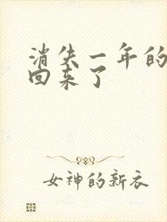 消失一年的女儿回来了