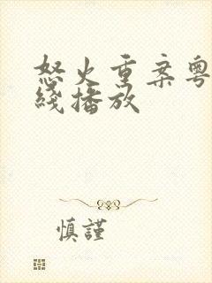 怒火重案粤语在线播放