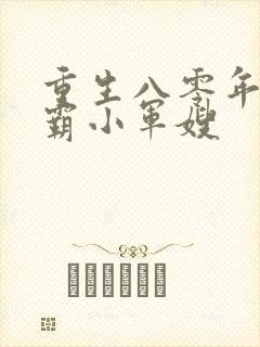 重生八零年代学霸小军嫂