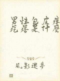 男性包皮痒有小疙瘩是什么病