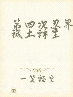 第四次忍界大战秽土转生