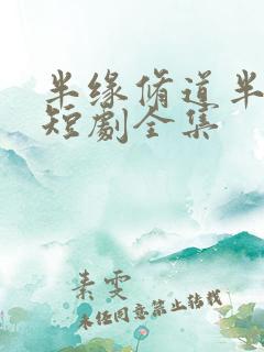 半缘修道半缘君短剧全集