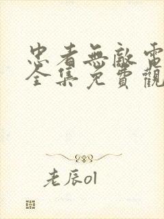 忠者无敌电视剧全集免费观看