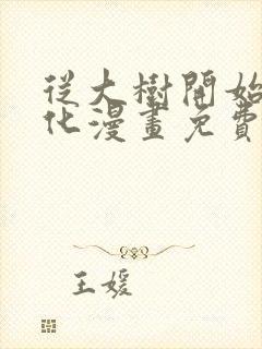 从大树开始的进化漫画免费下拉